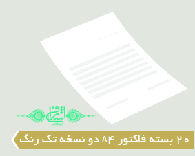 20 بسته فاکتور A4 دو نسخه تک رنگ